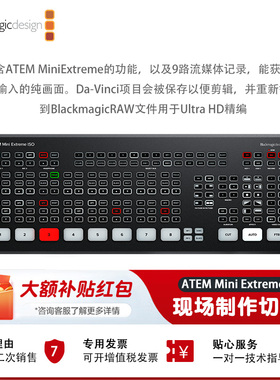 BMD现场制作切换台 ATEM Mini Pro Extreme ISO 八路切换台活动