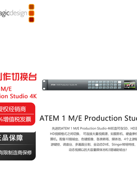 Blackmagic Design ATEM 1 M/E Production Studio 4K SD、HD及UltraHD视频格式之间切换台