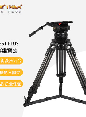 图瑞斯液压云台V25三脚架套装
