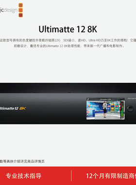 Blackmagic Design Ultimatte 12 8K 实时合成处理器 BMD实时合成处理器