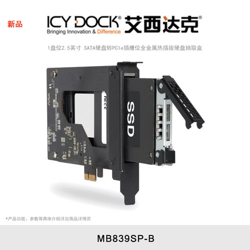 停产 ICY DOCK 艾西达克 MB839SP-B 1盘位PCI-E硬盘抽取盒2.5英寸SATA串口内置热插拔全金属
