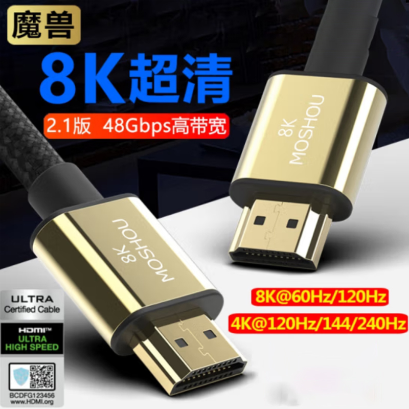 魔兽(MOSHOU) 魔兽2.1版高清HDMI线8K@60Hz 4K@120Hz电视PS5视频连接线