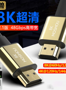 魔兽（MOSHOU） 魔兽2.1版高清HDMI线8K@60Hz 4K@120Hz电视PS5视频连接线