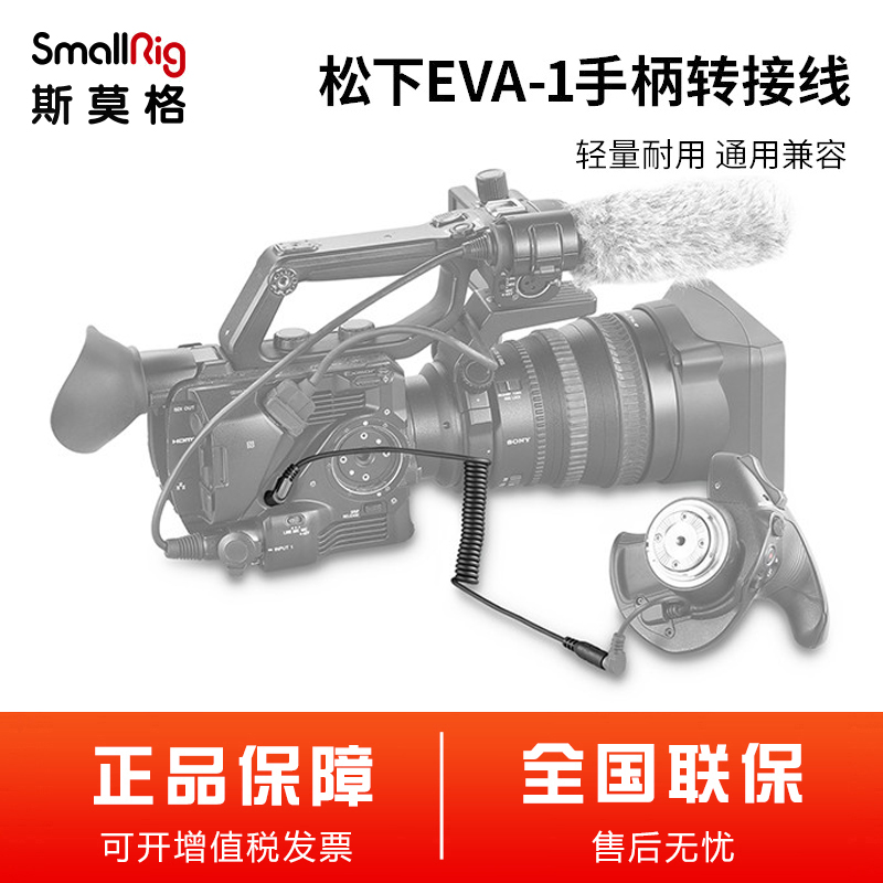 SmallRig斯莫格 索尼FS5手柄松下LANC控制线EVA1延长线双头 2201