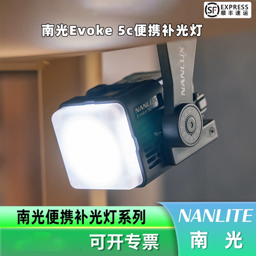 【新品】NANLUX南光Evoke 5C补光灯小方块专业RGB全彩常亮聚光灯小型影室补光灯人像摄影灯内置电池