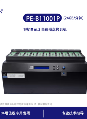 佑华 PE-B11001P(24GB/分钟)1拖10 M.2硬盘拷贝机 M.2硬盘拷贝机