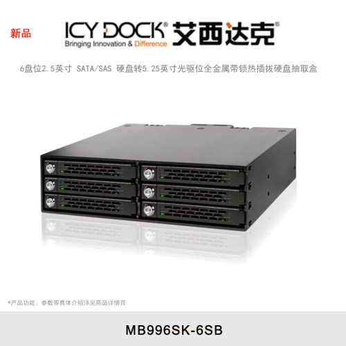 ICY DOCK 艾西达克 MB996SK-6SB 2.5英寸SATA/SAS固态硬盘5.25英寸光驱位内置硬盘抽取盒热插拔带锁