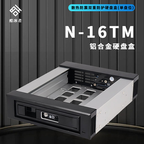 酷冰者N-16TM 3.5寸SAS/SATA散热防震双重防护硬盘盒铝合金硬盘盒
