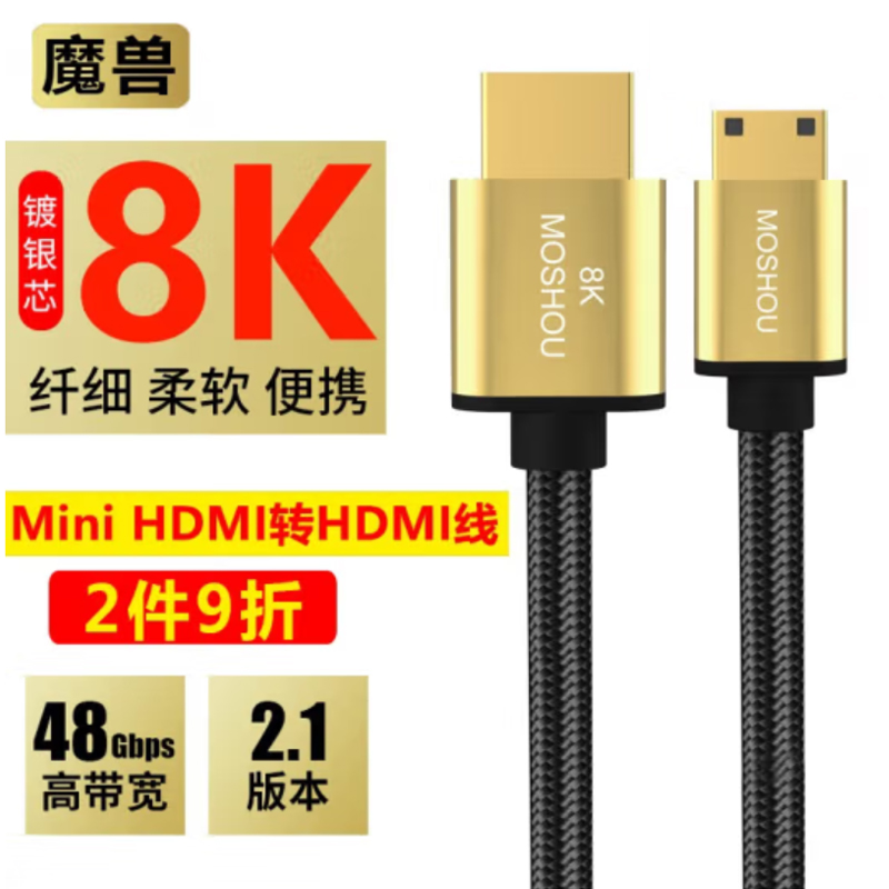 魔兽(MOSHOU)镀银2.1版8K Mini HDMI转HDMI线数据相机直播高清线4K@120Hz 8K@60Hz