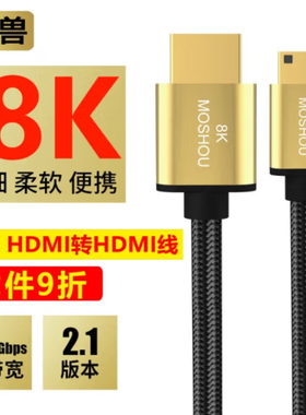 魔兽（MOSHOU）镀银2.1版8K Mini HDMI转HDMI线数据相机直播高清线4K@120Hz 8K@60Hz