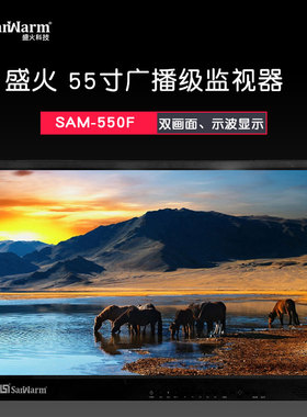 SanWarm『盛火科技』55寸高清非编监视器 导演监视器SAM-550F
