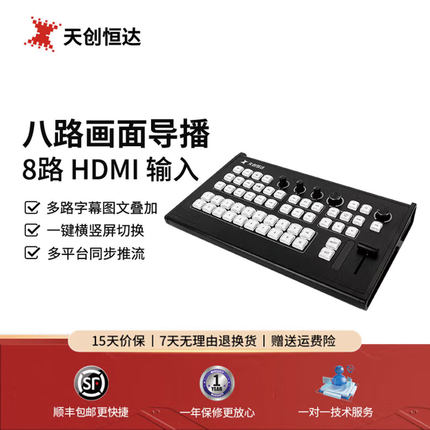 天创恒达 TCHD-860H 视频切换台导播台切换台控制键盘 8路高清导播键盘 支持VMIX导播软件