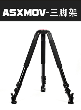 ASXMOV-专业三脚架高173cm 低30cm 碗口平口两用 承重25KG