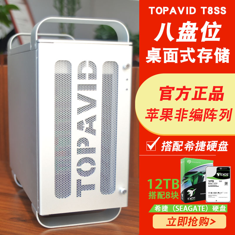 TOPAVID T8SS搭配 12T希捷硬盘阵列苹果非编磁盘阵列磁盘阵列 3年保修含税