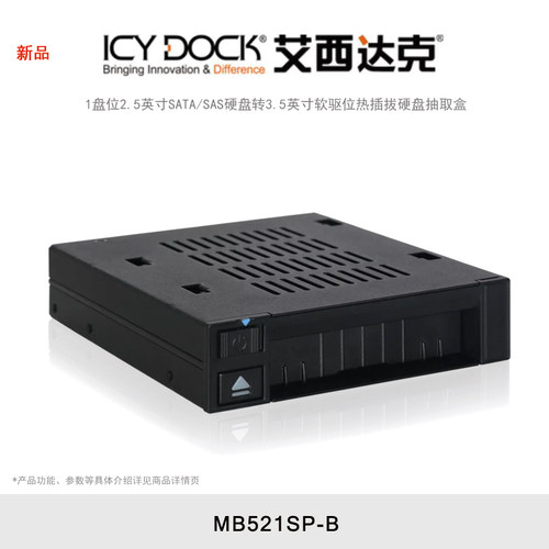 ICY DOCK 艾西达克 MB521SP-B 硬盘盒2.5英寸硬盘内置1盘位机箱软驱内接免工具热插拔硬盘抽取盒