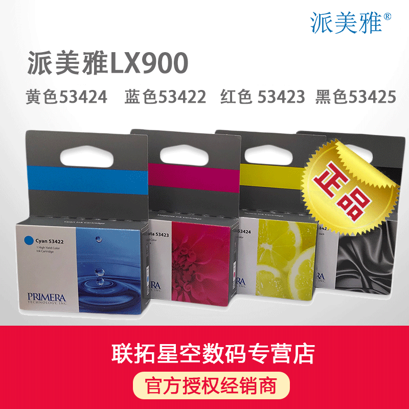 派美雅LX900墨盒（黄色53424    蓝色53422   红色 53423  黑色53425）LX900标签打印系列专用 正品 含税