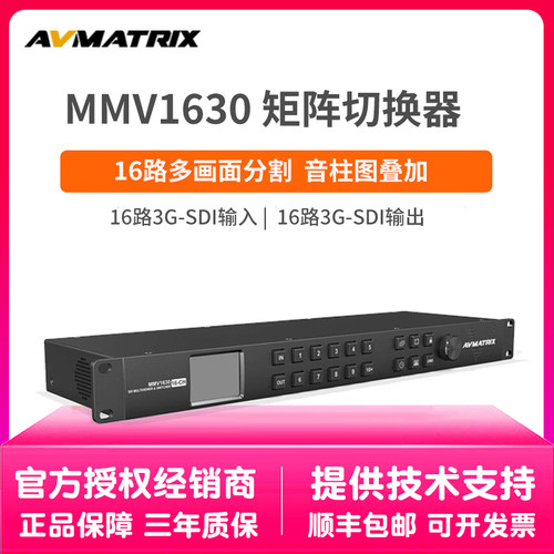 迈拓斯AVMATRIX16通道SDI多画面分割器和矩阵切换器MMV1630