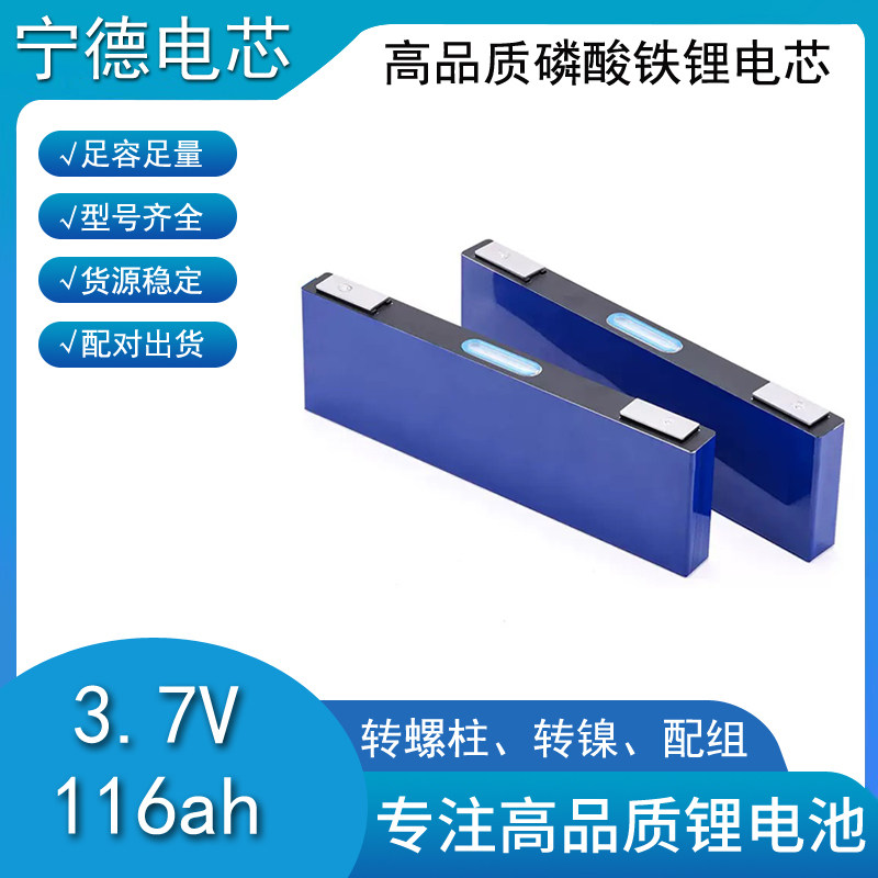 全新宁德时代三元锂电芯3.7v116ah120ah电摩电动车大单体刀片电池