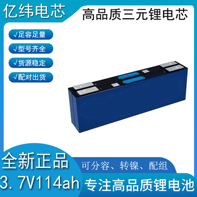 EVE亿纬全新3.7V114Ah 166ah三元锂电池大单体电动车刀片电芯