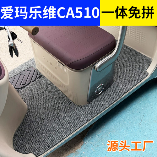 适用于爱玛乐维CA510专用脚垫ca510三轮车地垫一体免裁丝圈