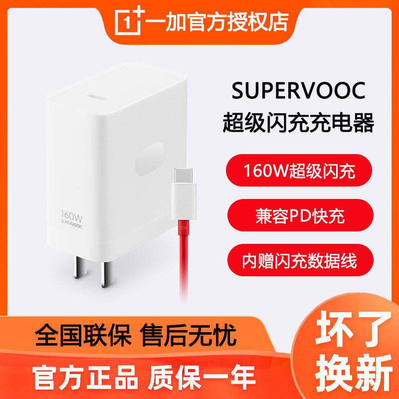 OnePlus一加160W原装闪充充电器