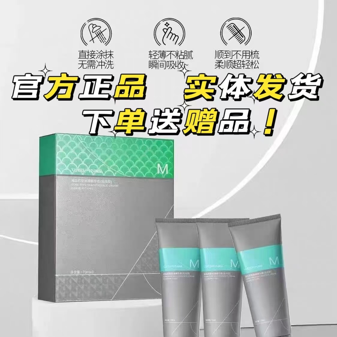 三荣威品芯型丝滑精华霜(免洗型)改善发丝干燥无光泽柔亮顺滑