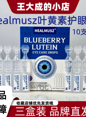 HEALMUSZ蓝莓叶黄素护眼液2代眼睛模糊干涩熬夜缓解疲劳滴眼液