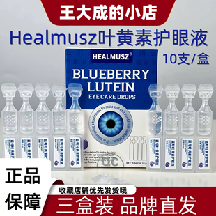 HEALMUSZ蓝莓叶黄素护眼液2代眼睛模糊干涩熬夜缓解疲劳滴眼液