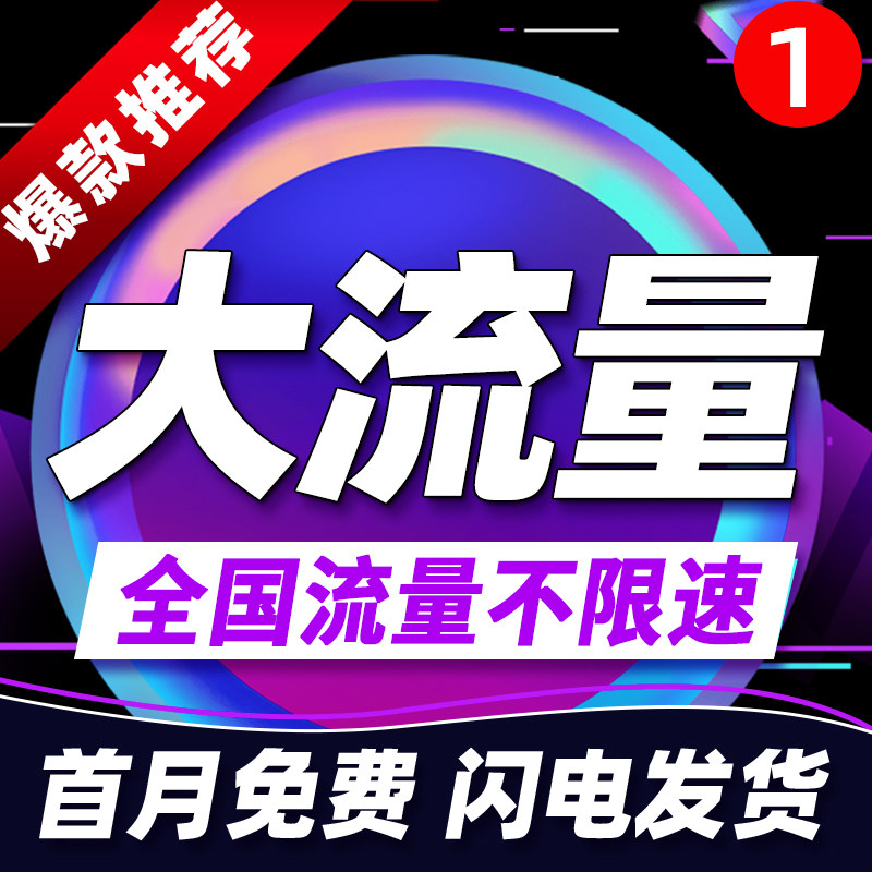 流量卡纯流量上网卡无线流量5g手机卡电话卡全国通用大王卡校园卡