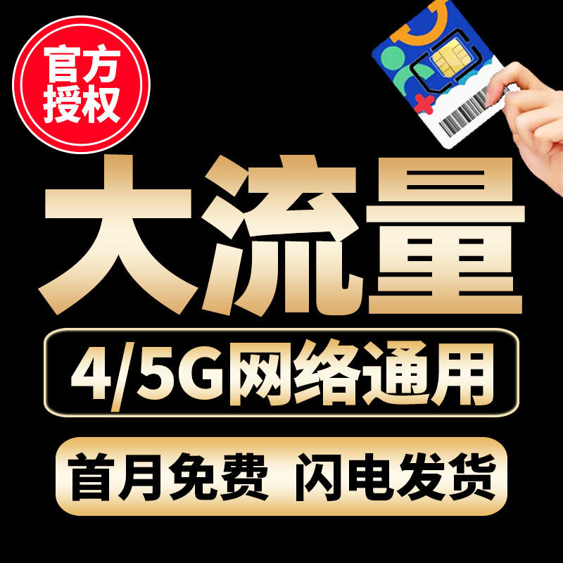 流量卡纯流量上网卡无线流量5g手机卡电话卡全国通用大王卡校园卡
