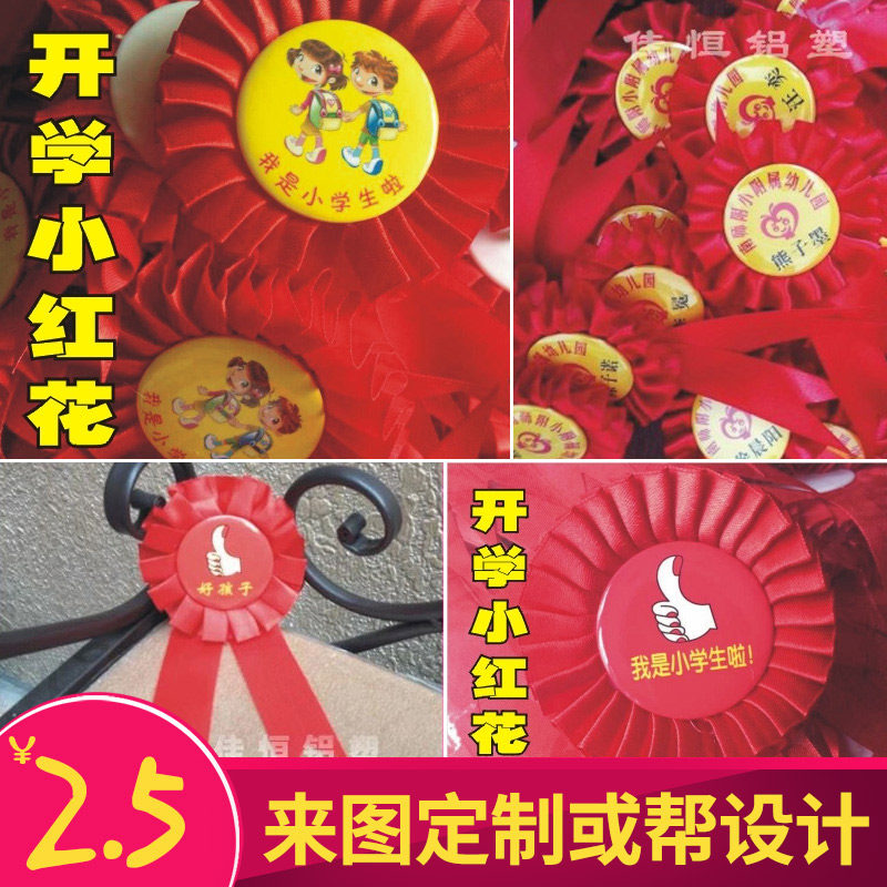毕业红花/开学小红花/表彰大会胸花/典礼胸花胸针/我毕业啦小红花图片