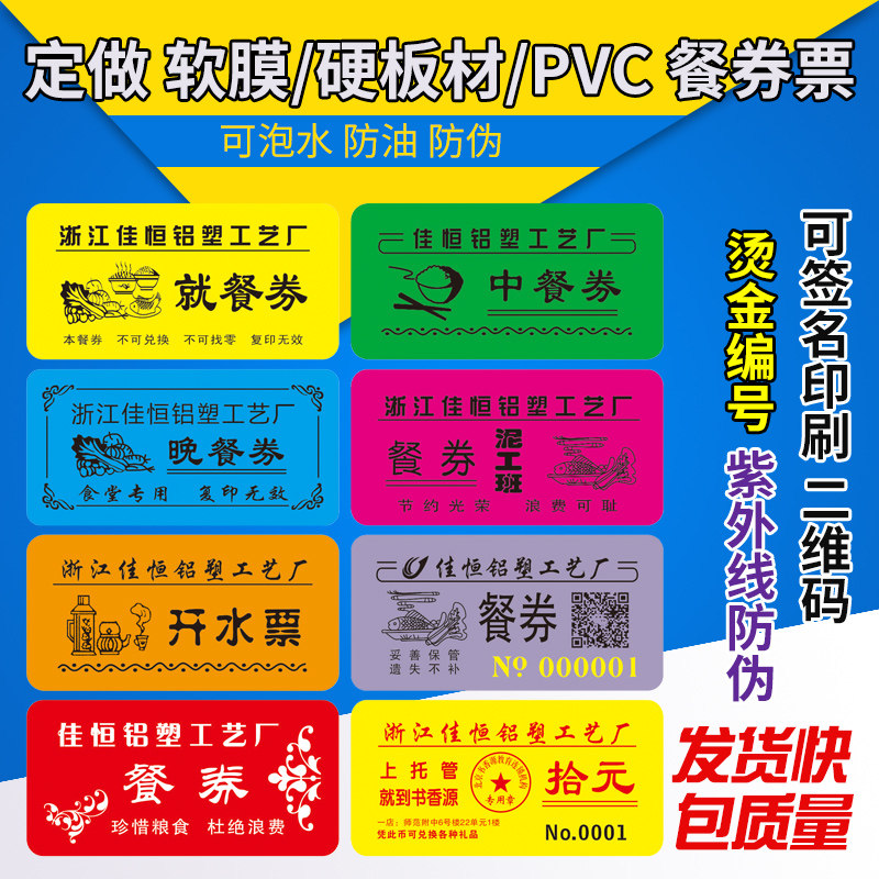专业订做PVC饭票/餐券/菜票/浴票/开水票/就餐券/餐票/早餐票定制
