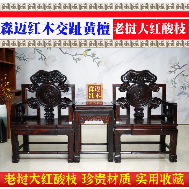 老挝大红酸枝灵芝椅三件套交趾黄檀太师椅三件套加厚独板酸枝木