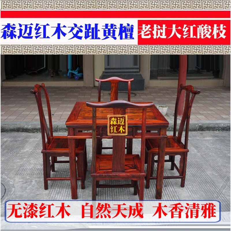 老挝大红酸枝餐桌 四方桌  一桌四椅 交趾黄檀红木餐桌 加厚面板