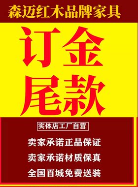 森迈红木家具全榫卯结构大果紫檀原木做工精致加厚原木订金尾款