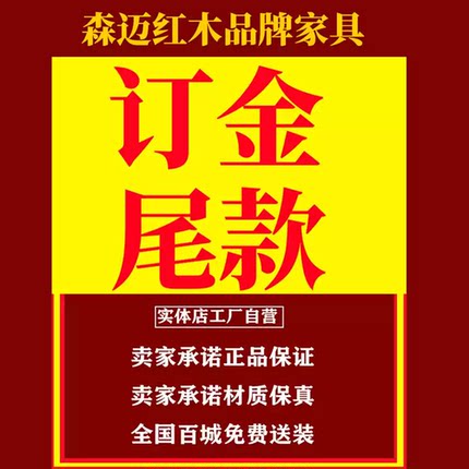 森迈红木家具全榫卯结构大果紫檀原木做工精致加厚原木订金尾款
