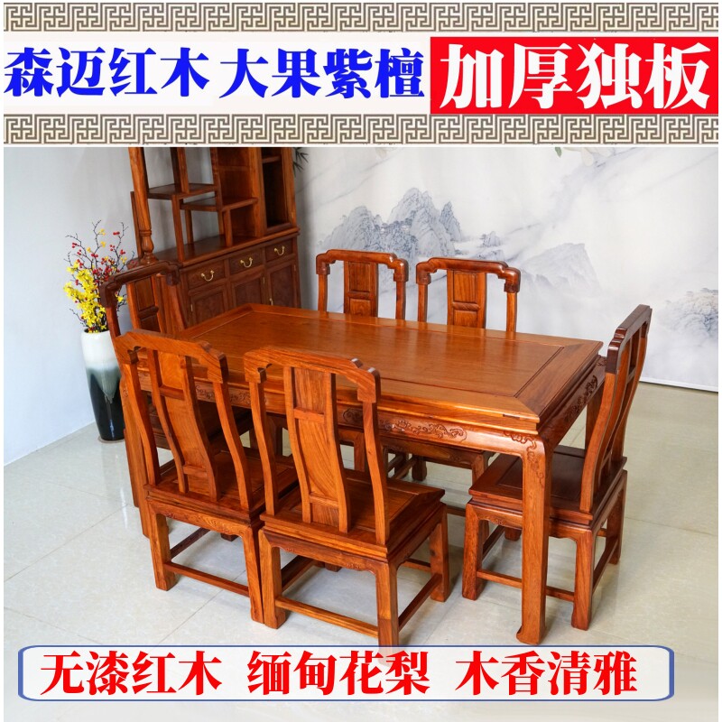 缅甸花梨红木餐桌加厚独板天香国色实木新中式花梨木长方形古典