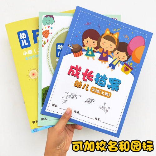 彩色幼儿园成长手册档案记录本
