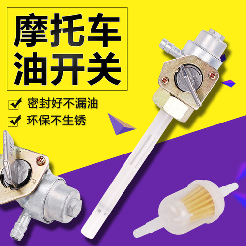 适用本田 DD250E JH150E 大地鹰王 CA250 油箱开关 油制 油开关
