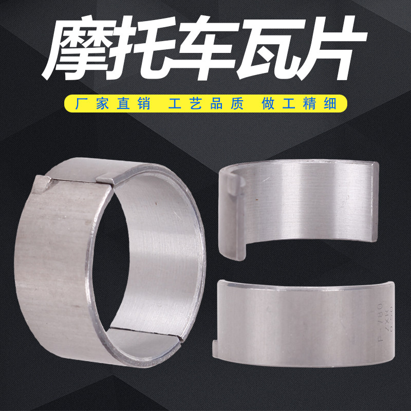 摩托车适用KAWASAKI 蝶灯250 ZXR250适用川崎宝马 连杆瓦片小瓦片