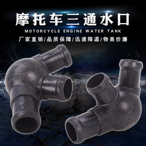 适用HONDA本田VTEC400 1-2-3代 CB400 三通水管  冷却水管 防高温