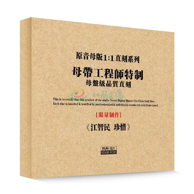 原装正版HIFI发烧碟 江智民-珍惜 专辑 原音1:1母盘直刻CD