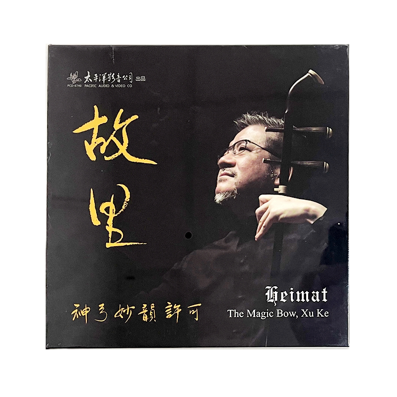 正版音乐碟片光盘 神弓妙韵 许可 故里 1CD 古典民乐二胡音乐
