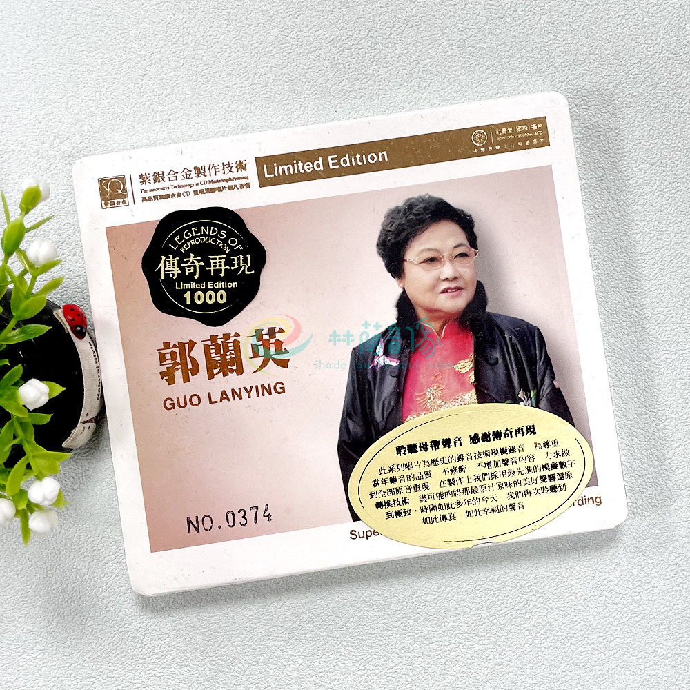正版发烧 红音堂唱片 传奇再现 郭兰英 紫银合金SQ 1CD南泥湾