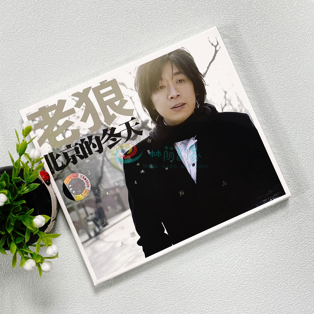 正版音乐碟片光盘 老狼:北京的冬天 2007专辑 1cd 车载