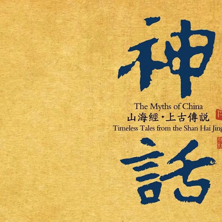 正版 山海经上古传说故事 神话 SACD 发烧试音碟唱片CD音乐