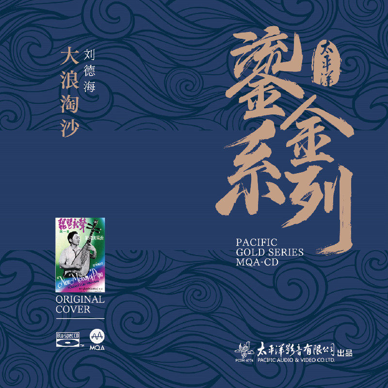 正版太平洋唱片 鎏金系列 刘德海大浪淘沙 MQA+BSCD 蓝光CD