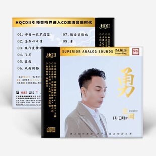 正版 真王闻4 勇 王闻 HQ2CD 高音质发烧碟无损车载碟片 头版编号