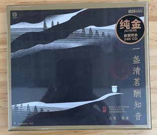 发烧龙源茶乐 周展 一盏清茗酬知音 古筝 寂静欢喜 24K金碟CD 正版