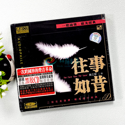 正版发烧珍藏光盘 风林唱片 黄江琴 二胡 往事如昔（黑胶CD）1CD